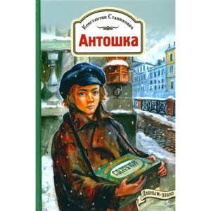 Антошка. История одной жизни. Станюкович К. М.