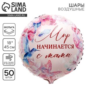 Шар фольгированный 18" "Мир начинается с мамы", круг, набор 50 шт.