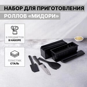 Набор для приготовления роллов "Мидори", 9 предметов, нож 15 см