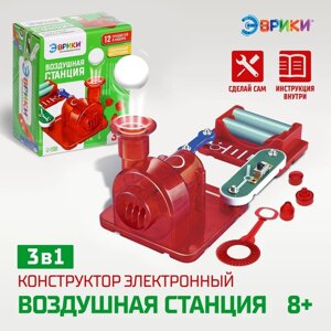 Конструктор электронный "Воздушная станция", 13 деталей, 3 в 1