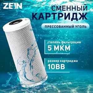 Картридж сменный ZEIN CTO-10BB, прессованый уголь, 5 мкм