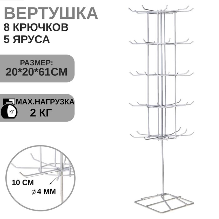 Вертушка, 5 ярусов по 8 крючков, 20*20*61, цвет белый - выбрать