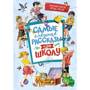 Самые смешные рассказы про школу. Носов Н. Н., Носов И. П.