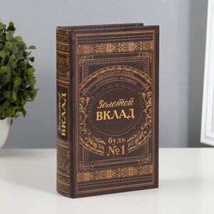 Сейф шкатулка книга "Золотой вклад" 21х13х5 см