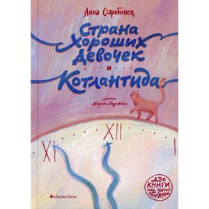 Страна Хороших Девочек. Котлантида. Старобинец А. А.