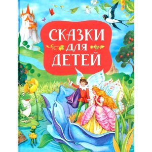 Сказки для детей. Перро Ш., Андерсен Г. Х., Гримм Я.