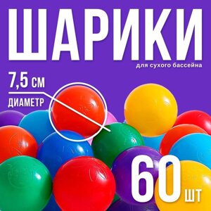 Шарики для сухого бассейна с рисунком, диаметр шара 7,5 см, набор 60 штук, разноцветные