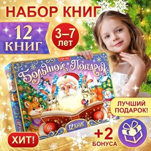 Новогодний набор "Большой подарок", 12 книг