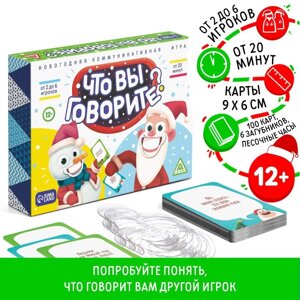 Настольная игра "Что вы говорите? Новогодняя" коммуникативная, 12+