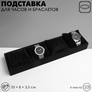 Подставка для часов, браслетов, 4 места, 33*8*3,5 см, цвет чёрный