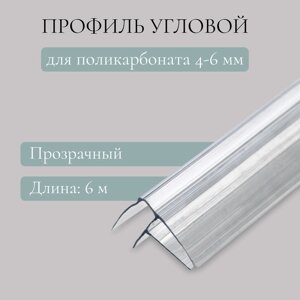 Профиль угловой для поликарбоната, 4-6мм х 6м