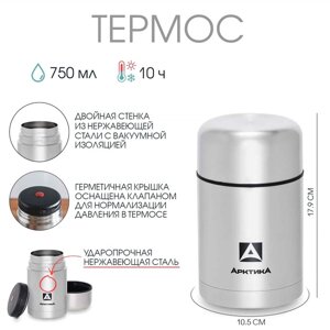 Термос "Арктика", 750 мл, сохраняет тепло 10 ч