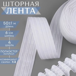 Шторная лента фиксированная сборка, матовая, 6 см, 50 1 м, цвет белый