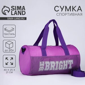 Сумка спорт "Be bright" 40*25*21, отд на молн, дл ремень, фиолетовый цвет