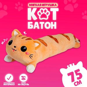 Мягкая игрушка "Кот", 75 см, цвет рыжий