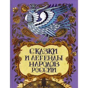 Сказки и легенды народов России