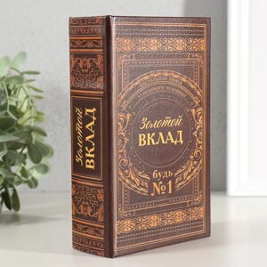 Сейф шкатулка книга "Золотой вклад" 17х11х5 см