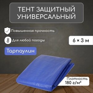 Тент защитный, 6 3 м, плотность 180 г/м², люверсы шаг 1 м, тарпаулин, УФ, синий