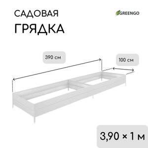 Грядка оцинкованная, 390 100 30 см, Greengo