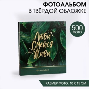 Фотоальбом на 500 фото "Люби. Смейся. Живи"