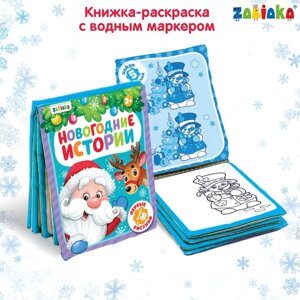 Книжка для рисования "Новогодняя сказка" с водным маркером