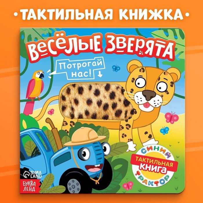 Тактильная книжка &quot;Веселые зверята&quot;, Синий трактор - выбрать