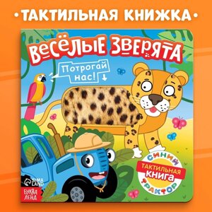 Тактильная книжка "Веселые зверята", Синий трактор