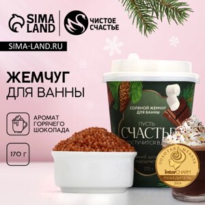 Соляной жемчуг для ванны "Пусть счастье постучится в дом!", 170 г, горячий шоколад