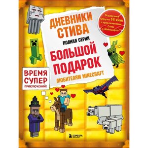 Дневник Стива. Подарочный комплект. Книги 1-14