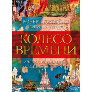 Колесо Времени. Иллюстрированная энциклопедия. Джордан Р., Паттерсон Т.