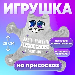 Автоигрушка на присосках "Понять, простить и позвонить", котик