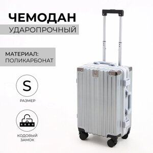 Чемодан малый 20", отдел на молнии, 2 кодовых замка, 4 колеса, крючок, цвет серебряный