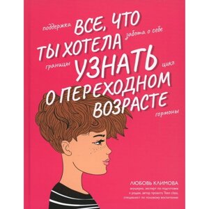 Всё, что ты хотела узнать о переходном возрасте. 2-е издание, исправленное. Климова Л. А.