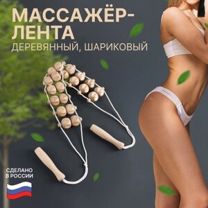 Массажёр-лента деревянный, роликовый, 10 звеньев