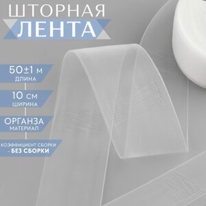 Шторная лента трубная, органза, 10 см, 50 1 м, цвет прозрачный