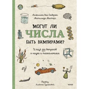 Могут ли числа быть вампирами? И ещё 320 вопросов о науке и технологиях. ван Омберген А., Мастерс М.