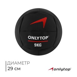 Медицинбол 9 кг ONLYTOP, d 29 см (винилискожа)