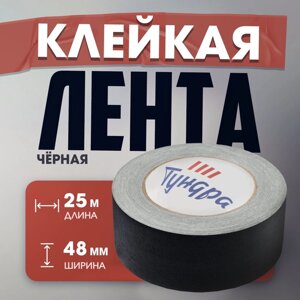 Лента клейкая "Про-Гафф" ТУНДРА, черная, 350 мкм, 48 мм х 25 м