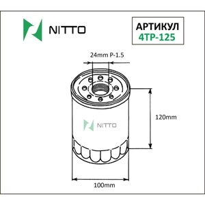 Фильтр масляный Nitto 4TP-125