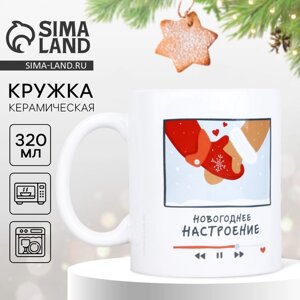 Новый год. Кружка белая керамическая "Плейлист", 320 мл