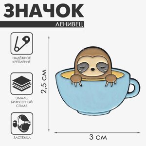 Значок "Ленивец" в кружке кофе, цветная
