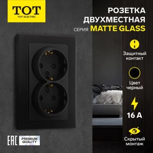 Розетка двухместная TOT Matte Glass, 16 А, скрытая, с з/к, стекло, черная