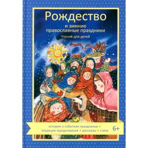 Рождество и зимние православные праздники. Чтение для детей. Сост. Волкова Н. Г.