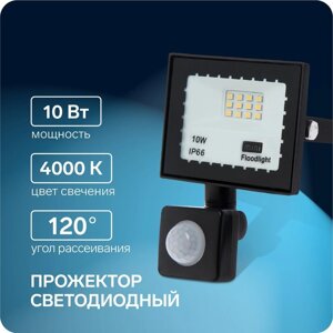 Прожектор светодиодный Luazon Lighting 10 Вт, 900 Лм, 4000К, Датчик движения, IP66