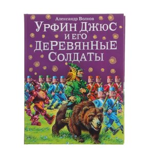 Урфин Джюс и его деревянные солдаты. Волков А. М.