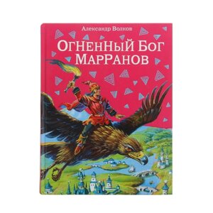 Огненный бог Марранов. автор Волков А. М.