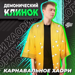 Карнавальное хаори "Демонический клинок", р. 48-50 (XL), цвет жёлтый