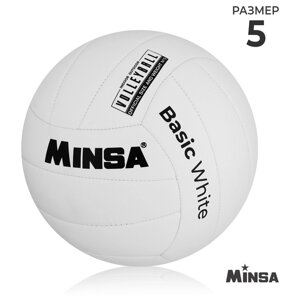 Волейбольный мяч Minsa Basic White, размер 5, TPU, машинная сшивка, камера бутил