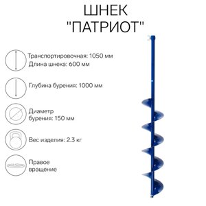 Шнек под шуруповёрт "Патриот" 150 мм