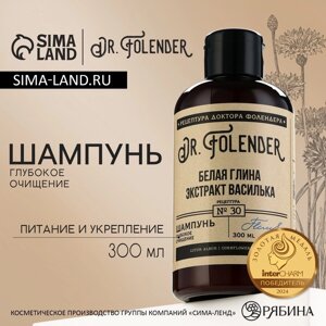 Шампунь для волос с белой глиной и экстрактом василька, очищение, 300 мл, DR. FOLENDER